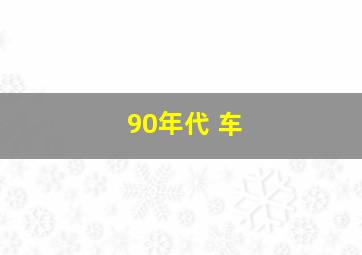 90年代 车